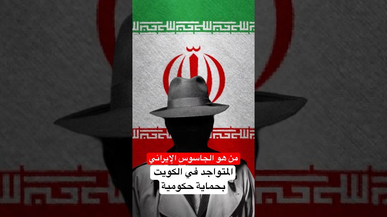من هو الجاسوس الإيراني داخل الكويت ويعتبروه بطل ومناضل ضد ايران ؟