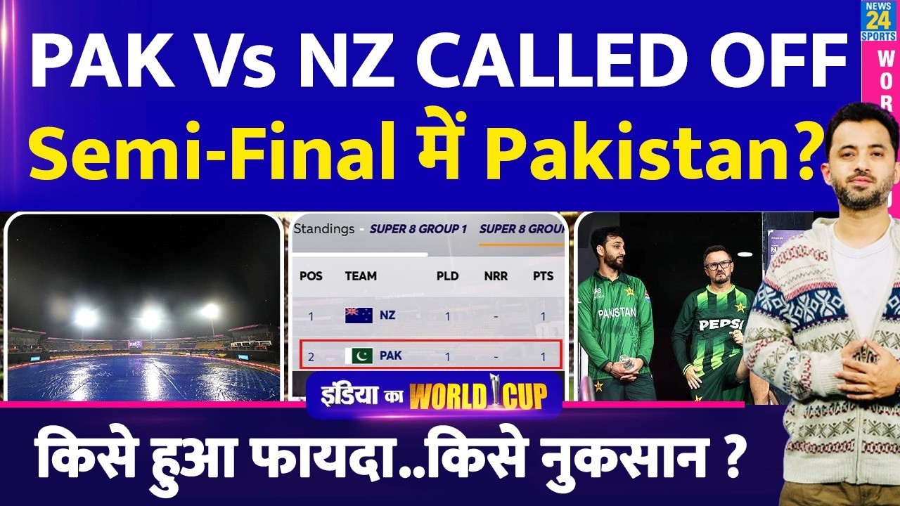 T20 World Cup: PAK Vs NZ Called Off होने से Semifinal में ऐसे Pakistan? Points Table | Scenario