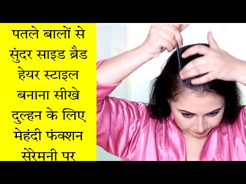 हेयर स्टाइल कैसे बनाएं दुल्हन के लिए? Bridal Hairstyle | Mehndi Ceremony |Easy Side braid |Kaur Tips