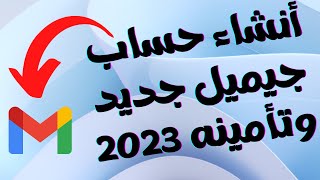 أنشاء حساب جيميل جديد وتأمينة 2023 I طريقة انشاء حساب Gmail جديد ببساطة