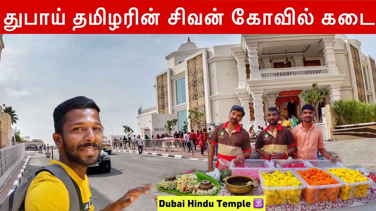 துபாய் சிவன் கோவிலில் நடந்த சம்பவம் | Dubai Hindu Temple | Jaffna suthan