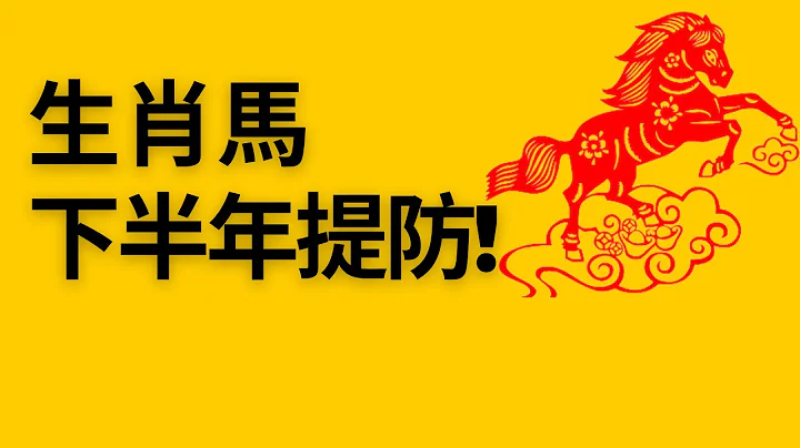 生肖马要注意！属马人下半年【这些事情】千万小心！提前知道，好做预防！属马运程2023，属马2023，属马的，属马，属马人，属马2023，属马人2023年运势，属马2023年运程，属马的人，属马 - 天天要闻