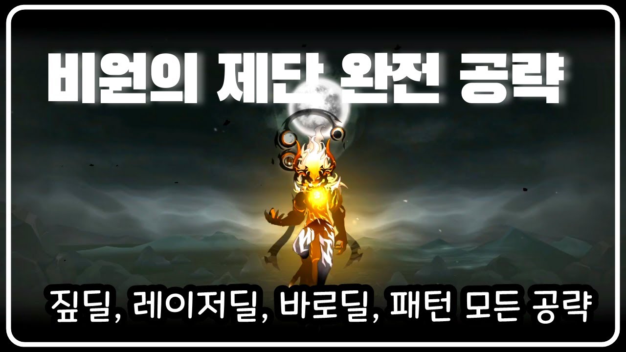 [Elsword KR/엘소드] 비원의 제단/2던 완전 공략 (2021-10-17 기준)