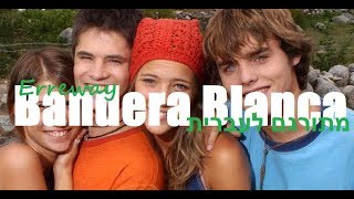 Erreway - Bandera Blanca מתורגם לעברית