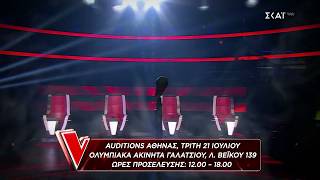 The Voice of Greece | Auditions Αθήνας 21 Ιουλίου Ολυμπιακά Ακίνητα Γαλατσίου 12:00 - 18:00