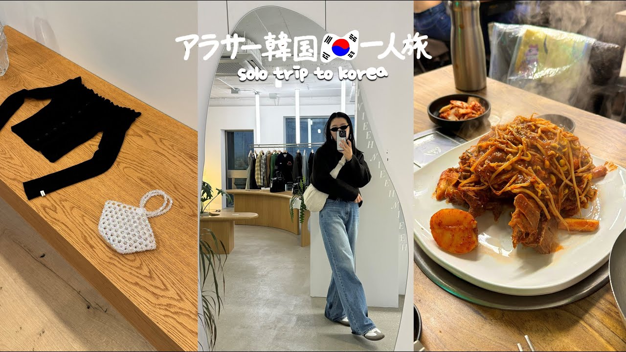 ENG ) 韓国旅行 * マジで過去一美味しい行列レストラン、おすすめショップ＆カフェ (2024.2 DAY2&3) 　　vlog ひとり旅 モッパン 買い物 観光 ショッピング 漢南 狎鴎亭