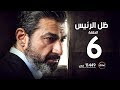 مسلسل ظل الرئيس - الحلقة السادسة - The President's Shadow Episode 06