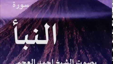 سورة النبأ بصوت الشيخ/ احمد العجمي 78