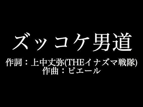 関ジャニ∞【ズッコケ男道】歌詞付き　full　カラオケ練習用　メロディなし【夢見るカラオケ制作人】