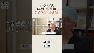 눈 주변 수술, 쌍꺼풀 수술하면 안구건조증이 생길 수 있는 이유! #광주톱스타성형외과