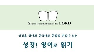 잠자리 성경 20140410 - [영어 읽기] 출애굽기 10,11장