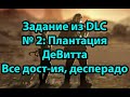 Desperados III DLC 2 -Миссия 18: Плантация ДеВитта. Без лишнего. Все достижения. Сложность ДЕСПЕРАДО