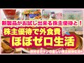 【株主優待生活】新製品がお試しできる株主優待/株主優待で外食費ほぼゼロ円生活