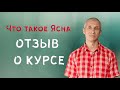 Что такое Ясна. Отзыв о курсе.