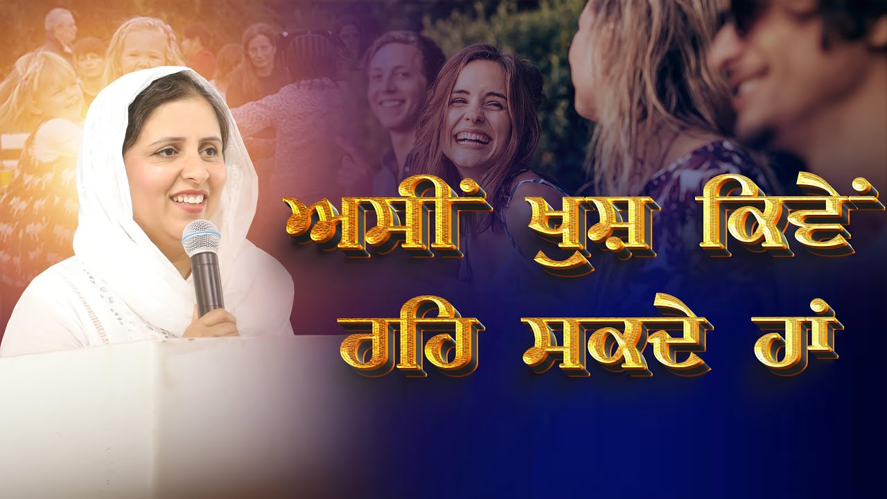 ਅਸੀਂ ਖੁਸ਼ ਕਿਵੇਂ ਰਹਿ ਸਕਦੇ ਹਾਂ || SERMON BY: SISTER GURSHARAN DEOL