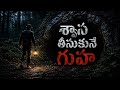 శ్వాస తీసుకునే గుహ... అది నిన్ను కూడా పిలుస్తుంది 😨 | Telugu Horror Story #horror #telugu #shorts