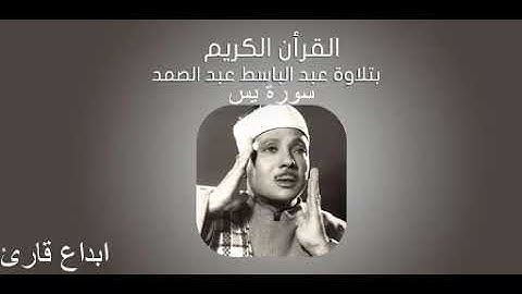 تلاوه اكثر من رائعه لفضيله الشيخ عبد الباسط عبدالصمد من سوره يس