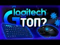 🔥 ЧТО НЕ ТАК С LOGITECH ???