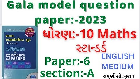 gala model question paper std 10 2023 english medium paper 6 section a|maths paper 6 standard 2023