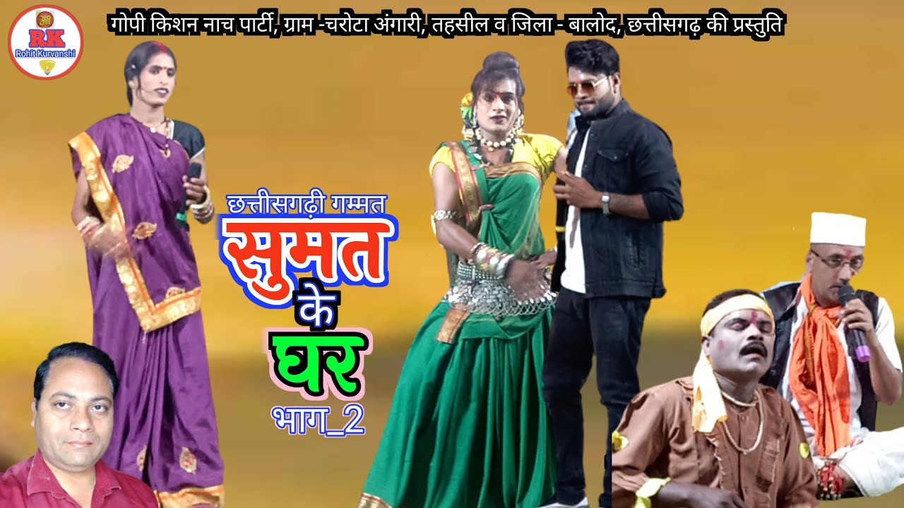 सुमत के घर, भाग_2 | chhattisharhi gammat