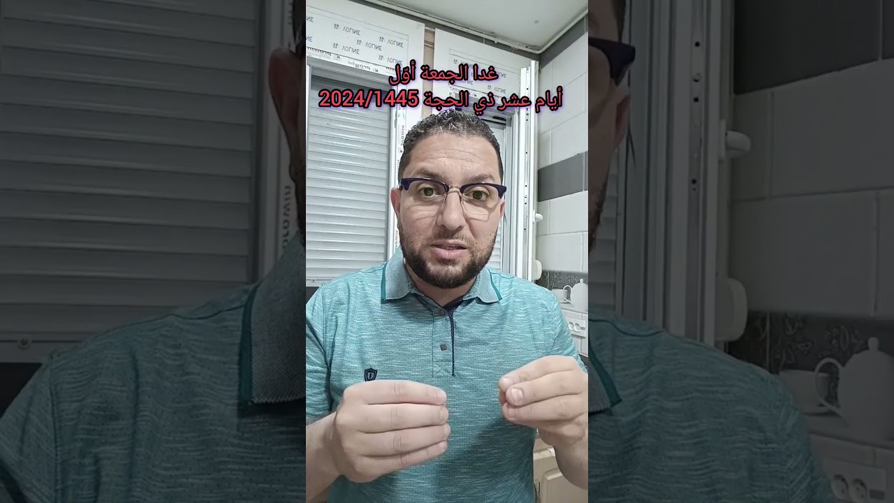 غدا الجمعة أول أيام عشر ذي الحجة 2024/1445