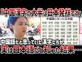 【海外の反応】「中国語のほとんどは和製漢語です」中国人女子大生が漢字の真実を知った結果…