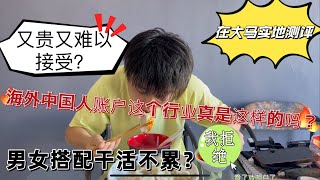在大马实地测评！又贵又不敢接受？中国人做的这些行业在海外真的是这样的代名词吗？