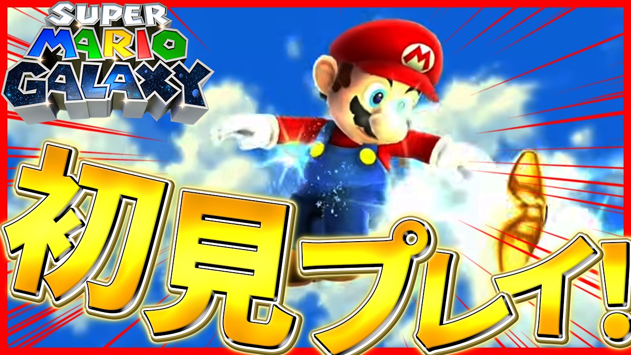【スーパーマリオギャラクシー】まったりゆるっとプレイ!宇宙を縦横無尽に冒険する!#2【完全初見!】