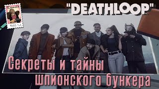 Deathloop. Шпионский бункер. Таинственное послание по радио (Kamila, PS5)