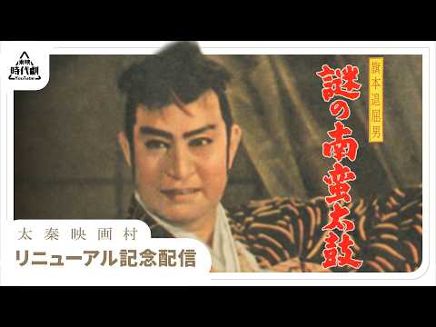 旗本退屈男　謎の南蛮太鼓[公式] #太秦映画村リニューアル記念配信