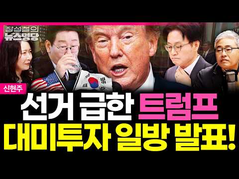 [뉴스명당] 중간 선거 급한 트럼프, 韓 2천억 불 대미투자 일방 발표... ‘리스크 크다’ 부정 평가에서 입장 바뀐 정부? #신현주 #장성철 261001
