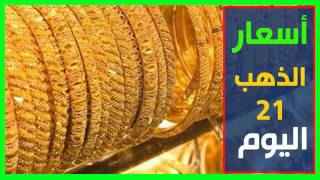 اسعار الذهب عيار 21 اليوم الاربعاء 21-6-2017 في مصر