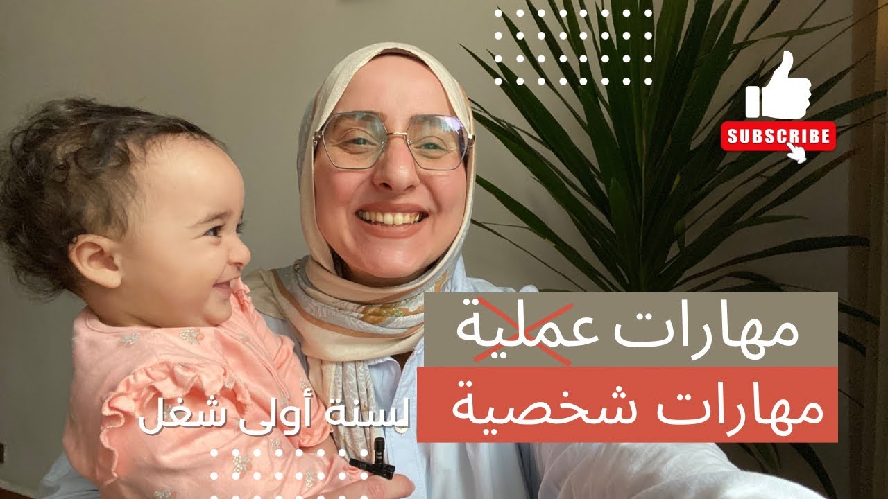 لو عاوزة تكوني شخصية قوية في الحياة العملية | سنة أولى شغل مع روان درويش