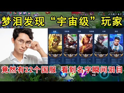 梦泪发现“宇宙级”玩家，竟然有22个国服！看到名字泪目！—王者荣耀