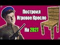 Игоря Линка - Игровое Кресло в Minecraft 2B2T