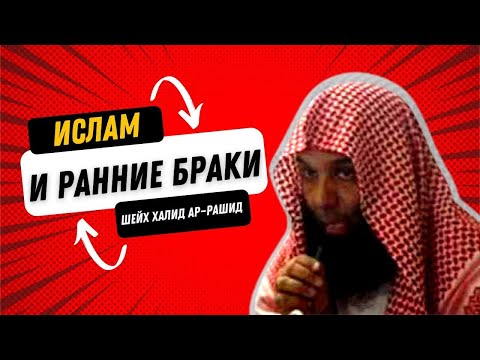 Шейх Халид ар Рашид  - Ислам и ранние браки