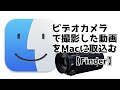 【Macにビデオカメラの動画を取り込みたい】Macの基本機能でカメラで撮影した動画を簡単に取込む方法【.mov変換もおまけで解説】＜2021.02＞