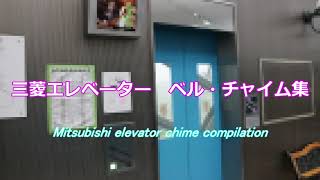 全20種類Mitsubishi Elevator Chime Compilation　三菱エレベーター　ベルチャイム集