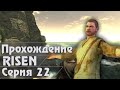 Risen - Начал игру с начала - Прохождение за Варвара Серия 22