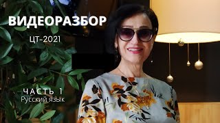 Разбор ЦТ по русскому языку 2021 вариант 1 ч 1