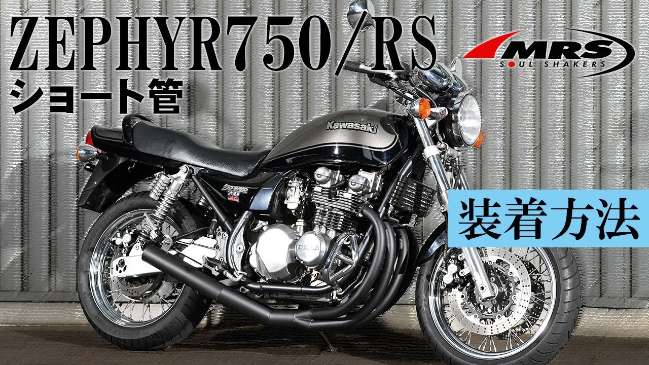 ZEPHYR ゼファー750 ショート管 ブラック マフラー【新品】国内生産