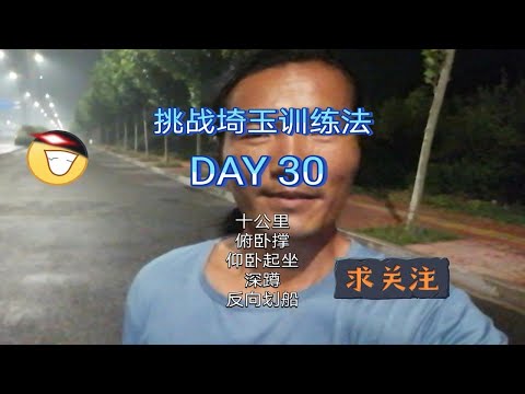 挑战一拳超人训练法第30天，每天跑步十公里，120个俯卧撑，120个仰卧起坐，120个深蹲，120反向划船。
