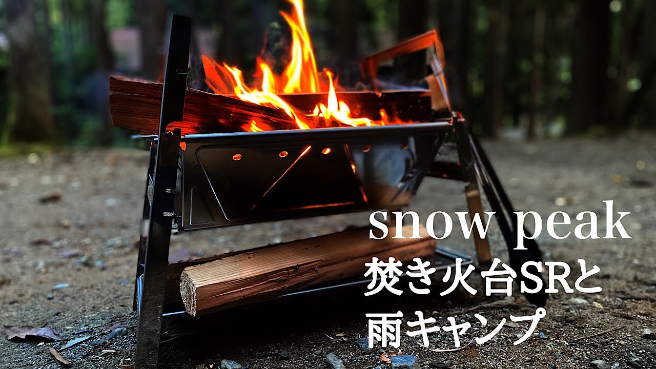 ソロキャンプ スノーピークの焚き火台srで過ごす雨キャンプ Youtube