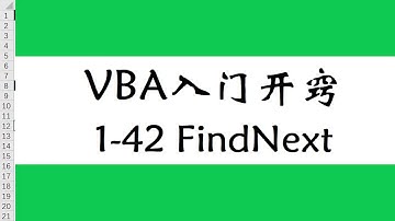 ExcelVBA入门教程，FindNext查询下一个，筛选批注单元格学浪计划