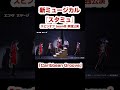 新カリグル!新ミュージカル『スタミュ』スピンオフ team柊 単独公演「Caribbean Groove」が開幕