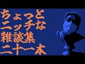ちょっとニッチなおもしろ雑談集 青【わいわい】
