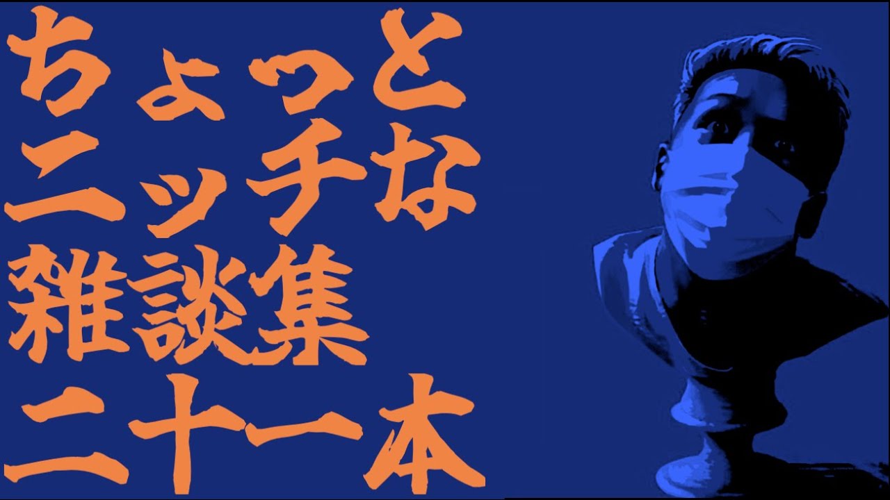 ちょっとニッチなおもしろ雑談集 青【わいわい】