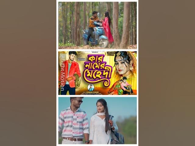 Kar Namer Mehndi Purulia Sad Song Singer Kundan Kumar Status Video Full Screen Shorts...