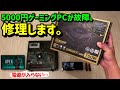 【自作PC】5000円ゲーミングPC修理”電源交換”＆”グラボ交換”  FSP DAGGER PRO 750W