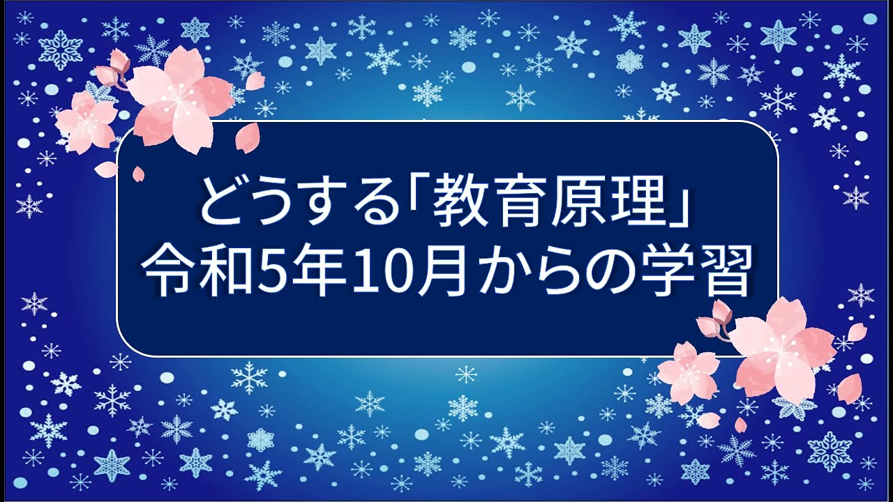 どうする「教育原理」令和5年10月からの学習